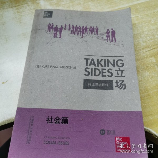 立场——辩证思维训练：社会篇（第17版）（Takng Sides系列）