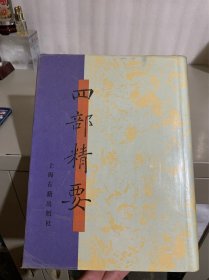 四部精要18 集部三