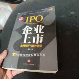 企业上市案例剖析与操作指引
