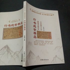 行书绝世精品/中华复兴之光 辉煌书画艺术