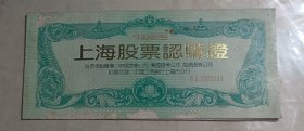 1992上海股票认购证(盖上海万国证券公司印章)存4联