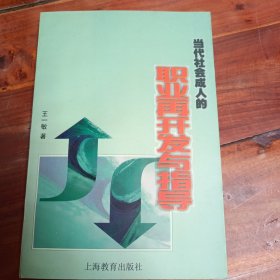 当代社会成人的职业再开发与指导 (平装)
