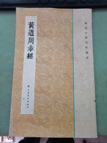 历代小楷名作选刊：黄道周孝经