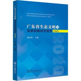 广东省生态文明与低碳发展研究报告(2020) 环境科学 作者 新华正版