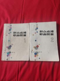 群众点播歌曲100首（1，2）两本合售，（1）1984年10月第一版二2次印刷，（2）1984年10月一版一印，以图片为准