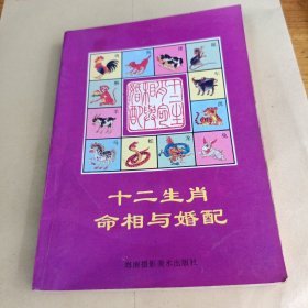 十二生肖命相与婚配