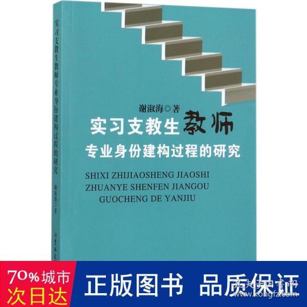 实习支教生教师专业身份建构过程的研究