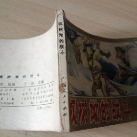 广西革命斗争故事——枫树坳的战斗