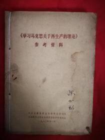 《学习马克思关于再生产的理论》参考资料、《资本论》第二卷第一篇参考图表、向陈云同志学经济、经济研究参考资料（合订本）