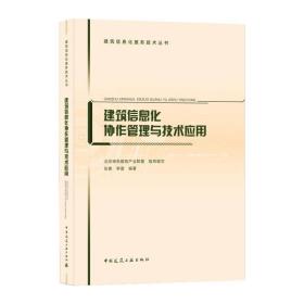 建筑信息化协作管理与技术应用