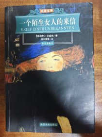 一个陌生女人的来信