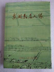 安鄉(xiāng)縣名人錄