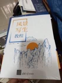 风景写生教程