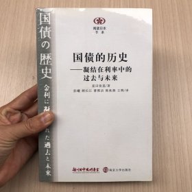 国债的历史：凝结在利率中的过去与未来