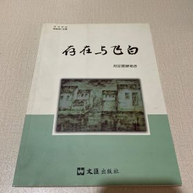 存在与飞白【作者签赠本】