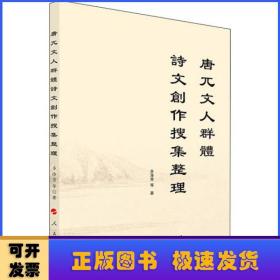 唐兀文人群體詩文創作搜集整理