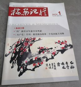 档案记忆2024年第1期