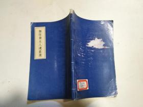 犹信斋主人遗墨选