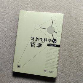 复杂性科学与哲学