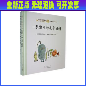 蜘蛛开店桥梁书（全两册）春夏卷《一只瓢虫和七个姐姐》 秋冬卷《雪地上的小伙伴》