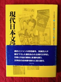 现代日本文学史【日文原版】