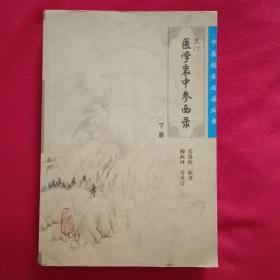 医学衷中参西录（下册）