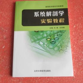 高等医学院校实验教程：系统解剖学实验教程