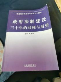 政府法制建设三十年的回顾与展望