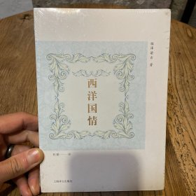 西洋国情（全新未拆封）