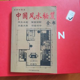 中国风水学秘笈全书