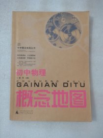 中学概念地图丛书：初中物理概念地图