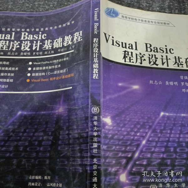 高等学校电子信息灶专业规划教材：Visual Basic程序设计基础教程