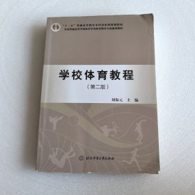 学校体育教程 第二版
