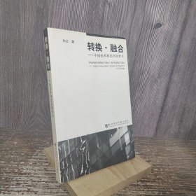 转换?融合：中国技术移民在加拿大