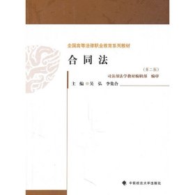 合同法（第二版）（全國高等法律職業(yè)教育系列教材）李集合中國政法大學出版社9787562038306全新正版