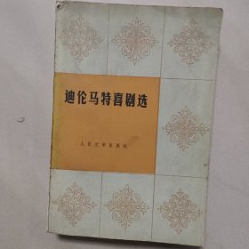 迪伦马特喜剧选