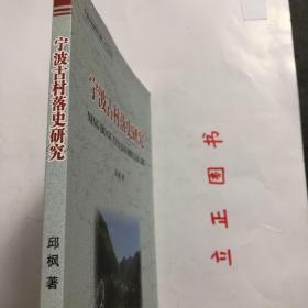 【正版现货，库存未阅】宁波古村落史研究（图文版）—宁波文化研究工程·专门史研究，本书内容包括宁波古村落的历史地理研究；宁波古村落的物质形态特征；宗族演化—宁波古村落的血缘结构分析；宁波古村落的风俗及其演化等。“根据考古证实，按照何姓族谱记载，乾隆五十二年已有儒雅洋之名。”“洋”在这里的意思是宽阔的平地。“树下洋”，意谓“树林荫蔽”下的大片平地，“儒雅洋”则是“充满儒雅之风”的地方了，品相好，发货快