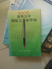 5000常用汉字钢笔三体字帖