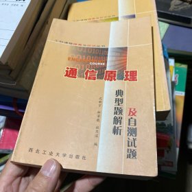通信原理典型題解析及自測試題