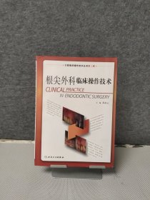 口腔临床操作技术丛书·根尖外科临床操作技术