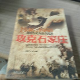1946-1950国共生死决战全纪录：攻克石家庄