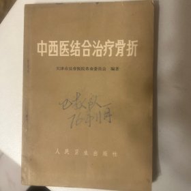 中西医结合治疗骨折