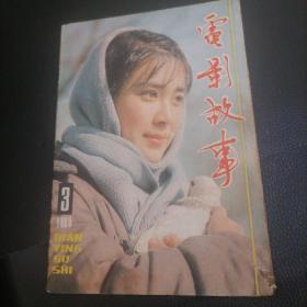 电影故事杂志1985一3