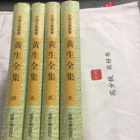 『保证正版＊库存现货』黄生全集（一、二、三、四，全四册）精装本，竖排繁体，点校本