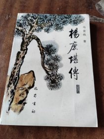 杨庶堪传（一版一印）