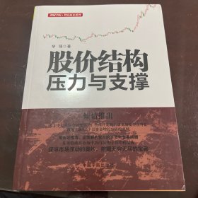 股价结构：压力与支撑