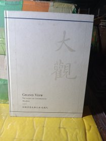 中国嘉德2017年秋季拍卖会 大观 四海崇誉庆典之夜 近现代