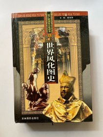 世界风化图史 资产阶级时代欧洲卷15