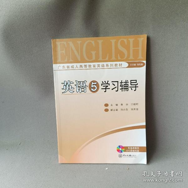 English 5英语学习辅导_黄华、汪晓明 主编_孔夫子旧书网
