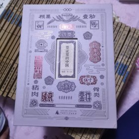 票证里的中国